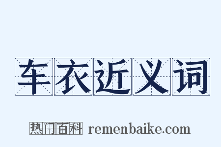 车衣近义词是什么意思的图片
